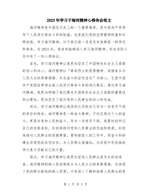2023年学习于海河精神心得体会范文