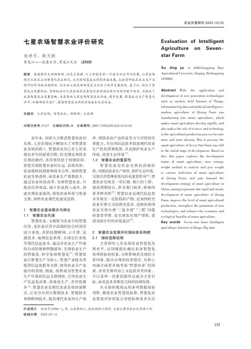 七星农场智慧农业评价研究
