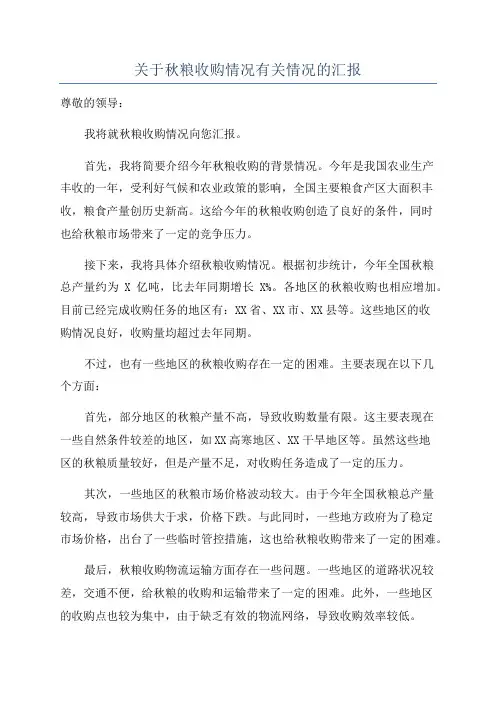 关于秋粮收购情况有关情况的汇报