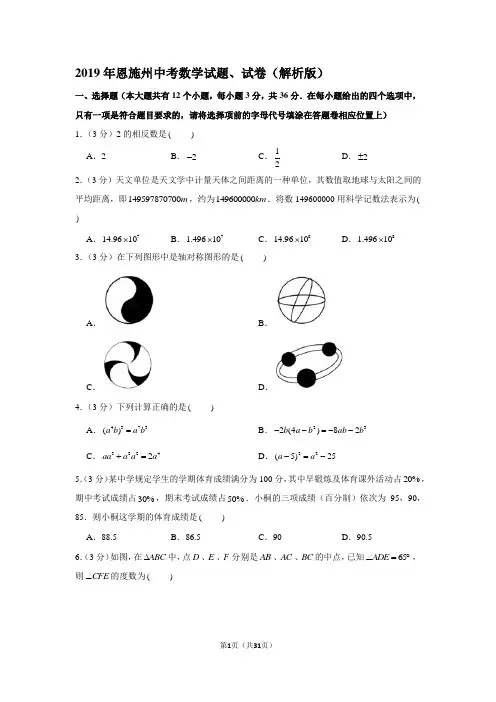 2019年恩施州中考数学试题、试卷(解析版)