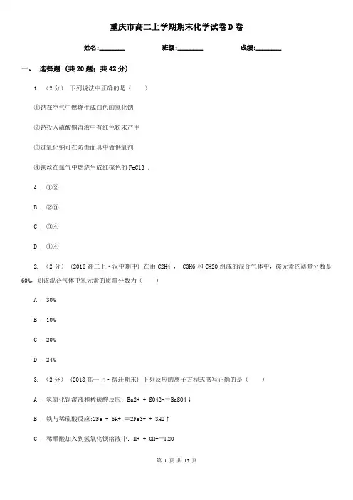 重庆市高二上学期期末化学试卷D卷(测试)