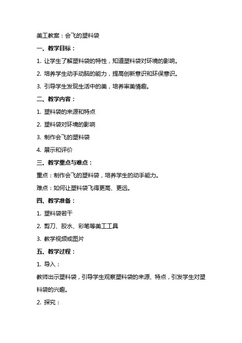 美工教案：会飞的塑料袋