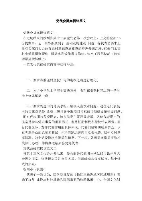 党代会提案提议范文