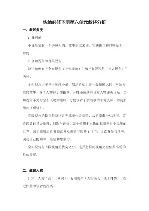 统编必修下册第六单元叙述分析
