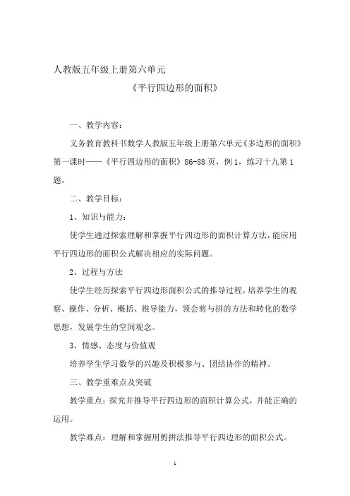 小学数学_平行四边形的面积教学设计学情分析教材分析课后反思