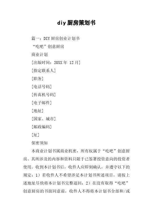 diy厨房策划书