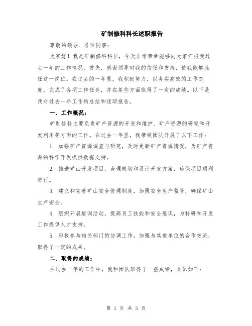 矿制修科科长述职报告
