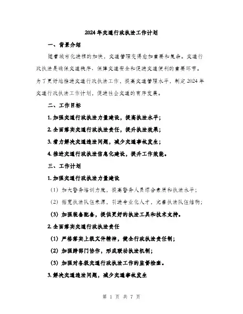 2024年交通行政执法工作计划(2篇)