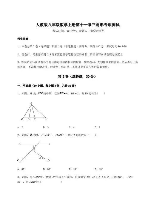 重难点解析人教版八年级数学上册第十一章三角形专项测试试卷(含答案详解)