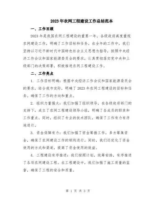 2023年农网工程建设工作总结范本