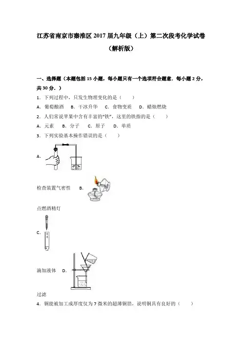人教版九年级化学上册江苏省南京市秦淮区第二次段考试卷