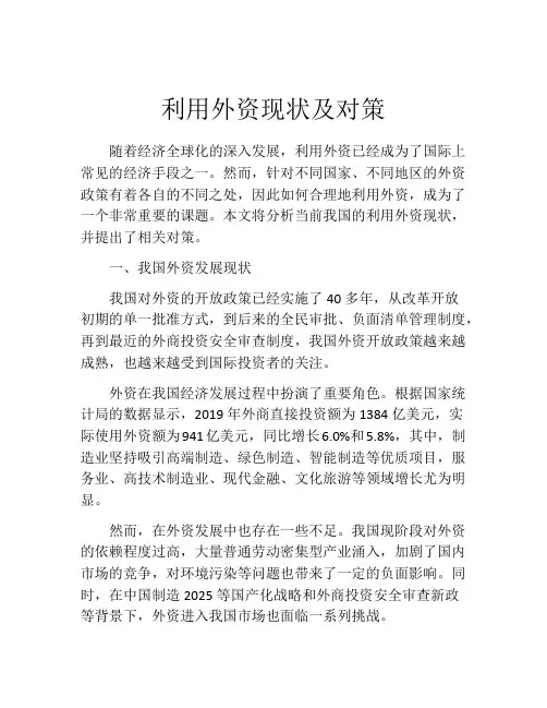 利用外资现状及对策