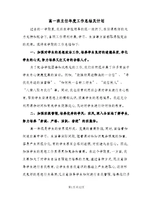 高一班主任年度工作总结及计划(4篇)