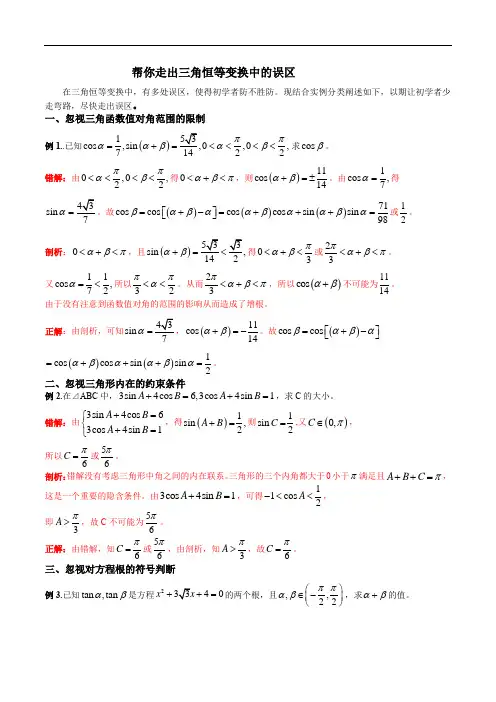 专题09 帮你走出三角恒等变换中的误区(解析版)