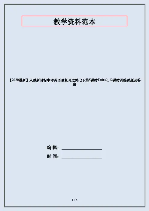 【2020最新】人教新目标中考英语总复习过关七下第5课时Units9_12课时训练试题及答案