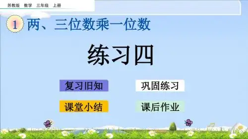 最新苏教版三年级上册数学优质课件-1.12 练习四