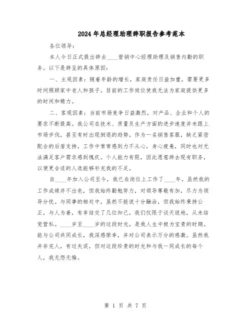 2024年总经理助理辞职报告参考范本（五篇）