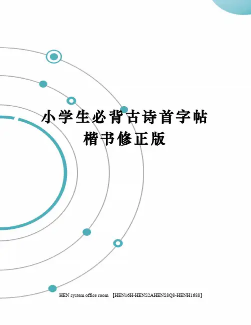 小学生必背古诗首字帖楷书修正版完整版