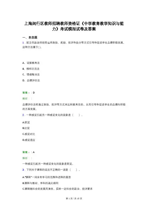 上海闵行区教师招聘教师资格证《中学教育教学知识与能力》考试模拟试卷及答案