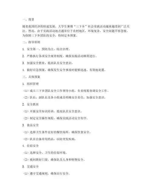 三下乡团队安全问题预案