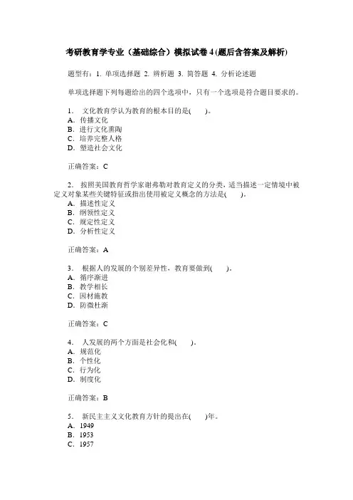 考研教育学专业(基础综合)模拟试卷4(题后含答案及解析)