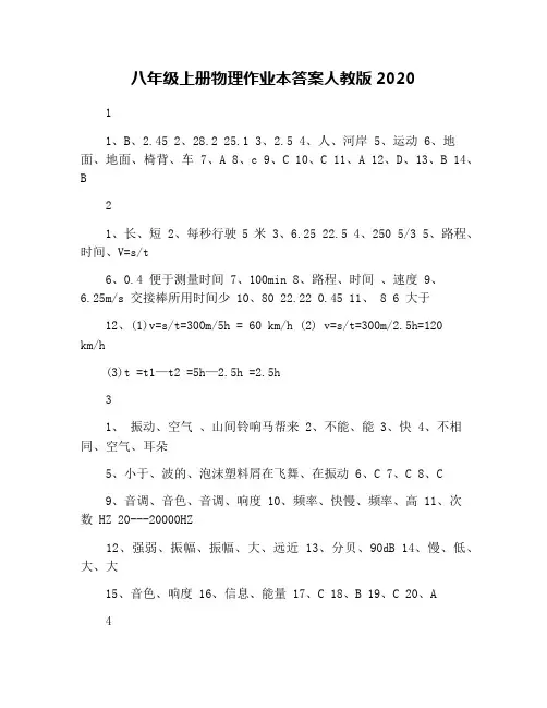 八年级上册物理作业本答案人教版2020