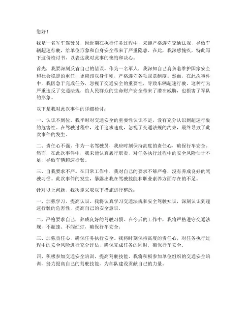 军车超速行驶检讨书范文