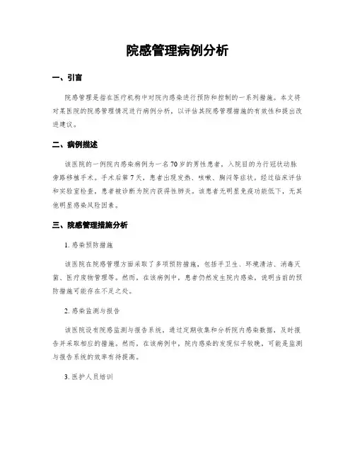 院感管理病例分析