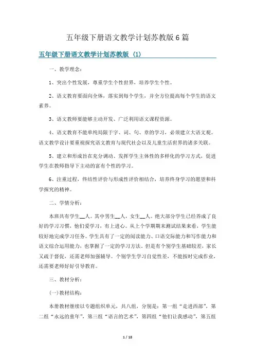 五年级下册语文教学计划苏教版6篇