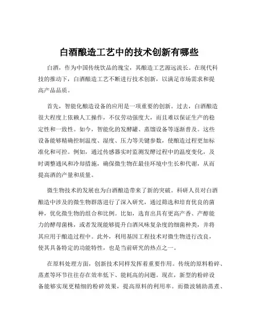白酒酿造工艺中的技术创新有哪些