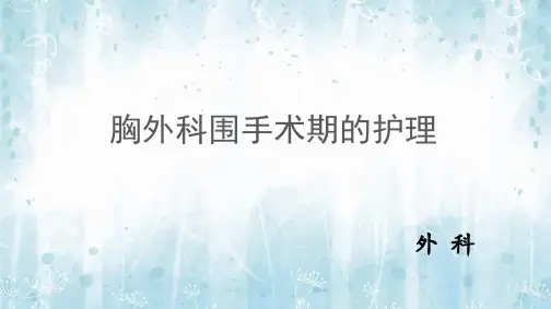 胸外科围手术期健康指导