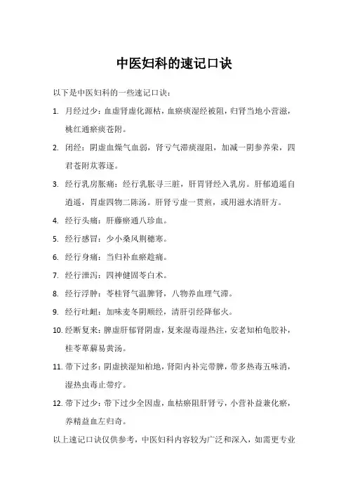 中医妇科速记口诀