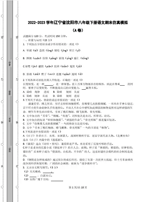 2022-2023学年辽宁省沈阳市八年级下册语文期末仿真模拟(AB卷)含解析