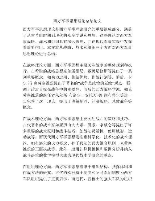 西方军事思想理论总结论文