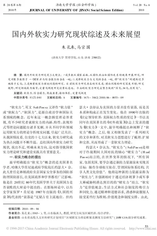 国内外软实力研究现状综述及未来展望