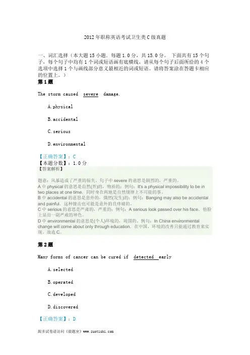 2012年职称英语考试卫生类C级真题