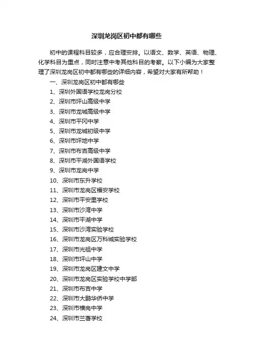 深圳龙岗区初中都有哪些