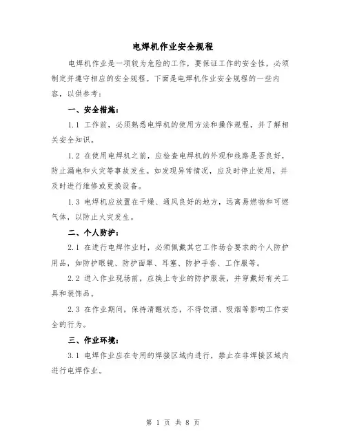 电焊机作业安全规程（3篇）