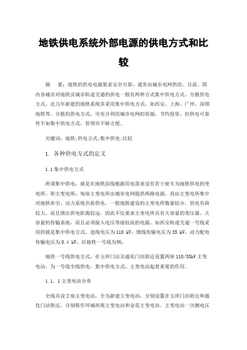 地铁供电系统外部电源的供电方式和比较