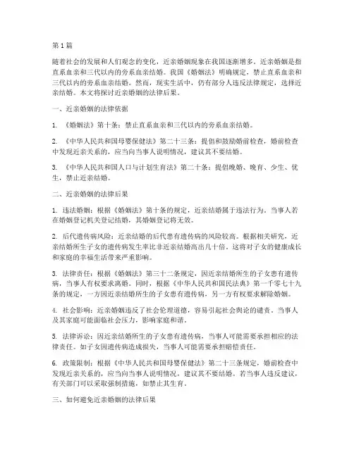 近亲婚姻的法律后果(3篇)