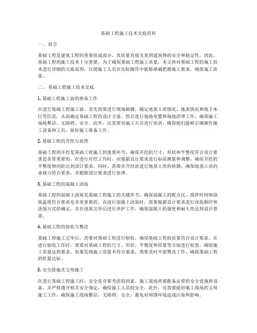 基础工程施工技术交底资料