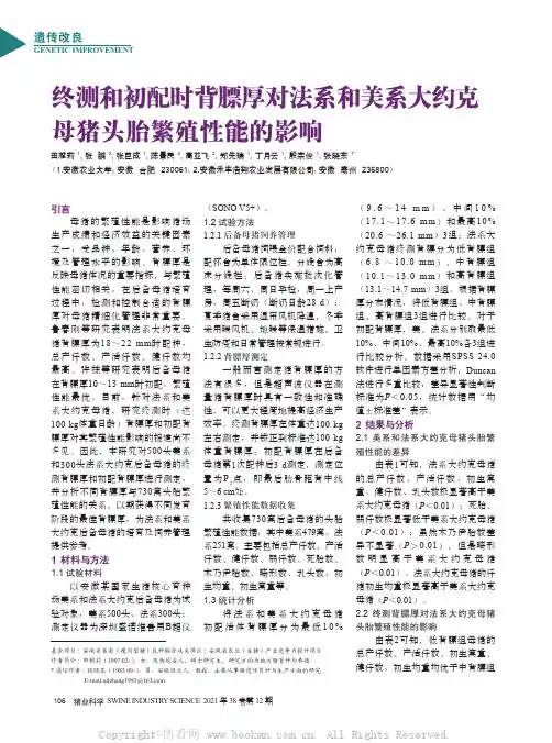终测和初配时背膘厚对法系和美系大约克母猪头胎繁殖性能的影响