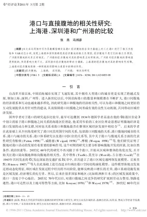 港口与直接腹地的相关性研究_上海港_深圳港和广州港的比较