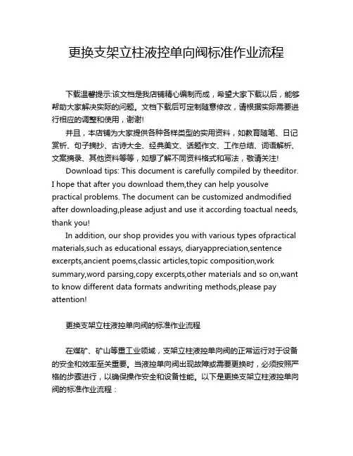 更换支架立柱液控单向阀标准作业流程