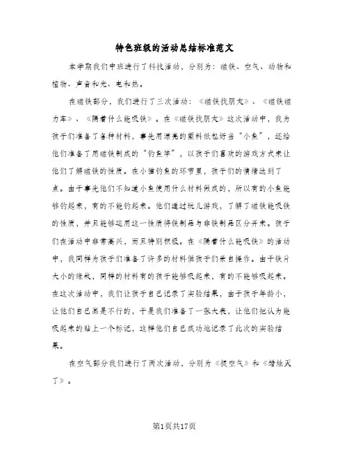 特色班级的活动总结标准范文(7篇)