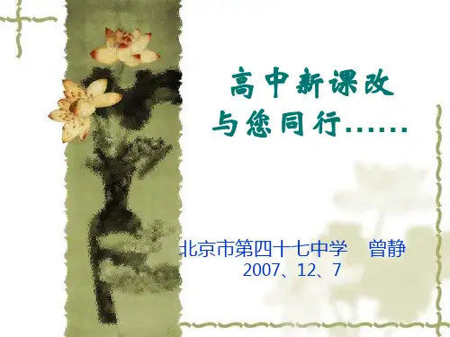 高中新课改与您同行……