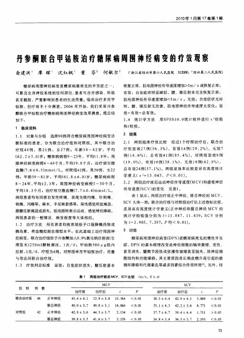 丹参酮联合甲钴胺治疗糖尿病周围神经病变的疗效观察
