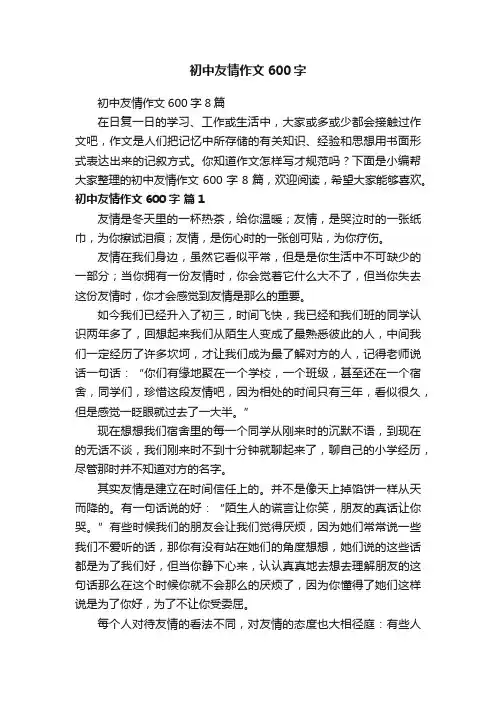 初中友情作文600字