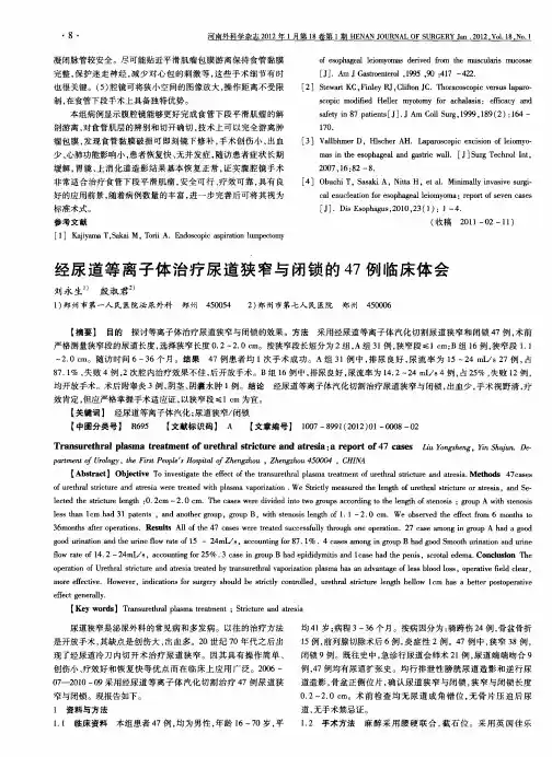 经尿道等离子体治疗尿道狭窄与闭锁的47例临床体会