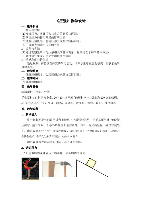 初中物理_压强教学设计学情分析教材分析课后反思